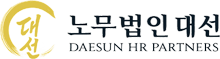 노무법인 대선 상단 디폴트 로고
