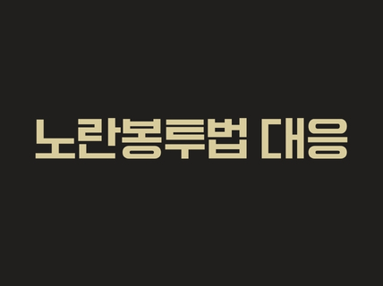 노란봉투법 대응