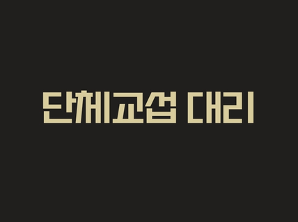 단체교섭 대리