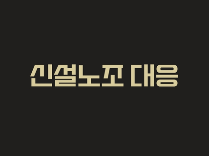 신설노조 대응