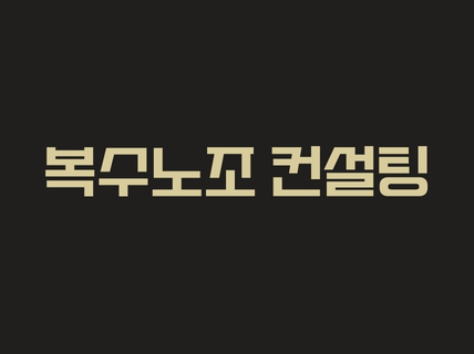 복수노조 컨설팅