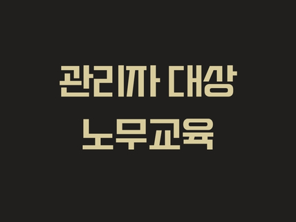 관리자 대상 노무교육