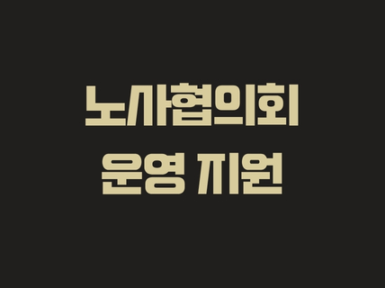 노사협의회 운영지원