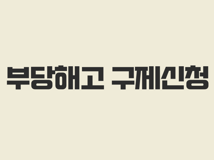 부당해고 구제신청