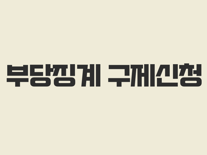 부당징계 구제신청