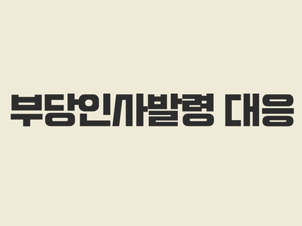 부당인사발령(전직, 전보) 대응