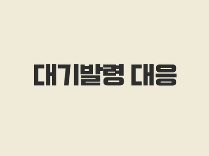 대기발령(직위해제) 대응