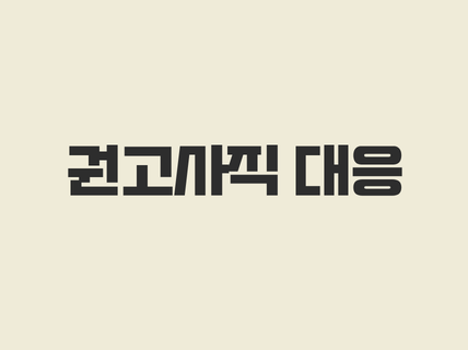 권고사직 대응