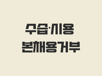 수습·시용 본채용거부