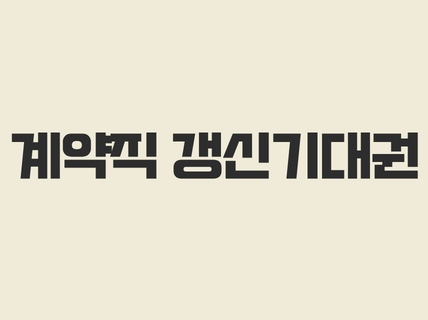 계약직 갱신기대권