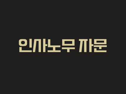 인사노무 자문