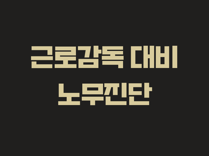 근로감독 대비 노무진단